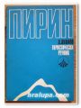ПИРИН, ТУРИСТИЧЕСКИ РЕЧНИК, Д. ДУШКОВ, 1972 ГОДИНА